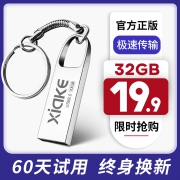 全网最给力！赶紧抢！ 夏科U盘32G 券后￥16.9