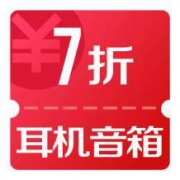 13点：京东自营 耳机音箱 7折神券