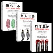 秒杀3册 口才三绝人际沟通说话书