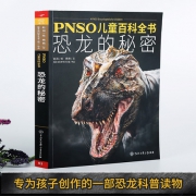 《PNSO儿童百科全书：恐龙的秘密》