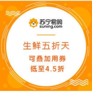 促销活动：苏宁易购 生鲜五折天活动 可叠加用券，低至4.5折