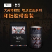 M&G 晨光 大英博物馆和纸胶带套装 4卷/盒AJD95731 11.5元