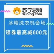 促销活动：苏宁易购 冰箱洗衣机会场 好货精选购 领券最高减600元