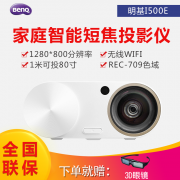 14日0点:BenQ 明基 i500E 家用短焦投影仪