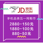 促销活动：京东 手机品类五一网购节 爆品直降，可领2880-150元/1880-100元/880-50元多款好券