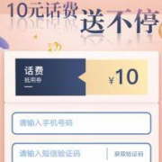 中国移动和包支付话费充值优惠 领券充话费