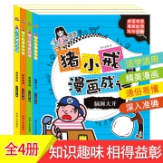 《猪小戒漫画成语》全4册 天猫券后20.8元包邮