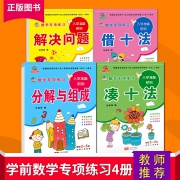 《数学专项练习凑十法借十法》全4册9.9包邮 9.9元包邮