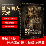 《蒸汽朋克艺术:全球25位艺术家的复古与叛逆世界》