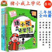 《猪小戒上学记三年级》全4册 券后19.8元包邮
