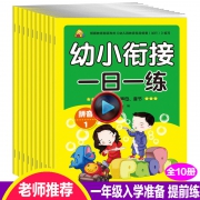 《幼小衔接一日一练》全套10册