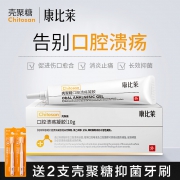 康比莱 壳聚糖口腔溃疡凝胶 10g 1分钟内缓解疼痛 39.8元包邮 同款京东50元