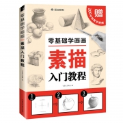 《零基础学素描入门教程》  券后9.9元包邮
