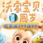 促销活动： 海囤全球 沃尔玛母婴全球购 周年庆