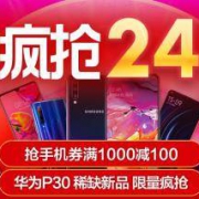 促销活动：苏宁易购 418手机疯抢24小时