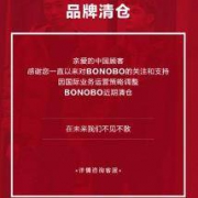 促销活动：京东 BONOBO旗舰店 清仓促销