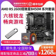 AMD Ryzen 5 2600 处理器+微星 B450 PRO M2 V2主板 套装