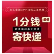促销活动：京东快递 1分钱寄快递 支付券最高可领20元
