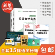 2019初级会计职称考试用书5.1元包邮（需用券）