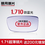 再降价:明月 1.71高折射率 防蓝光镜片+200元内镜框任选