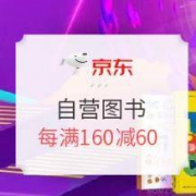 促销活动：京东 爱读才会赢 自营图书