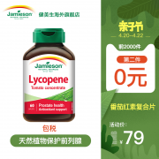 尿频、秒射、不育？60粒x2瓶 加拿大 健美生 浓缩番茄红素 49元包邮（长期139元/瓶）