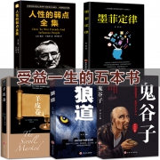 《厚黑学》+《鬼谷子》+《人性的弱点》+《墨菲定律》+《羊皮卷》 29.8元包邮 历史低价 赠书签