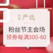 促销活动： 网易严选 严选粉丝节