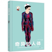 《奇异的人体》奇想国童书  35.8元