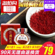活血养颜，十年梦 正宗西藏纯正藏红花 3g*2