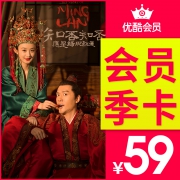优酷 黄金会员3个月