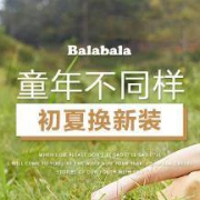 促销活动：苏宁易购 巴拉巴拉童年不同样 初夏换新装