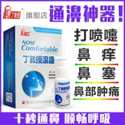 丁教授 慢性过敏性鼻炎喷剂 15.9元包邮
