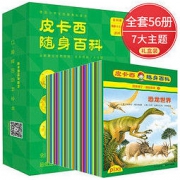 《皮卡西随身百科》 （全套56册） 79元包邮（需用券）