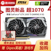微星显卡GeForce GTX1660ti 6G/ GAMING X 6G/VENTUS XS 万图师/魔龙 吃鸡显卡台式电脑游戏独立显卡新品上市 2139元