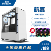 航嘉 GX580H 台式机电脑机箱  券后179元包邮
