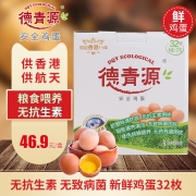 北京奥运会供应商 ​德青源 生态纯谷物A级鲜鸡蛋 32枚/件 36.9元包邮 拍2件61元