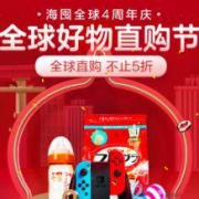 促销活动：京东 海囤全球购4周年庆