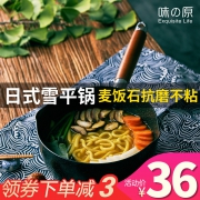 味之原 日式麦饭石雪平锅 18cm *2件