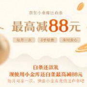 促销活动：京东小金库还白条 最高减88元