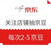 移动专享： 京东 关注店铺抽奖得京豆