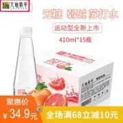 天地精华 西柚味苏打水 410ml*15瓶 无糖无汽弱碱性水 24.9元包邮