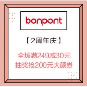 促销活动：Bonpont国际商城 2周年庆大促 全场满249元减30元，抽奖抢200元大额券