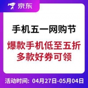 京东商城 手机五一网购节