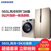 三星日耀金冰洗套装565L冰箱RS55KBHI0SK+9KG洗衣机WD90M4473JG 7699元