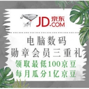 移动专享：京东 电脑数码 勋章会员三重礼 直接领取最低100京豆，每月瓜分1亿京豆