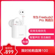 HUAWEI 华为 Freebuds 2 Pro 真无线蓝牙耳机 899元包邮