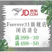 促销活动：京东Forever21旗舰店 闭店清仓 可领满299-20、满499-50券