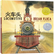 《凯迪克金奖绘本 · 火车头》  19.5元，可423-280