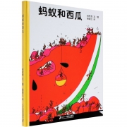 《蚂蚁和西瓜》儿童绘本